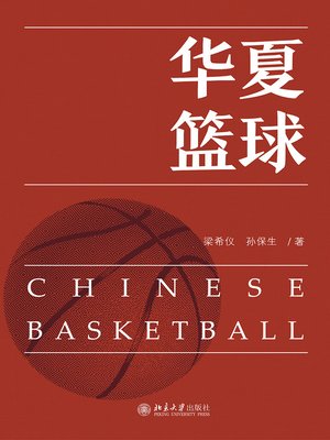 cover image of 华夏篮球